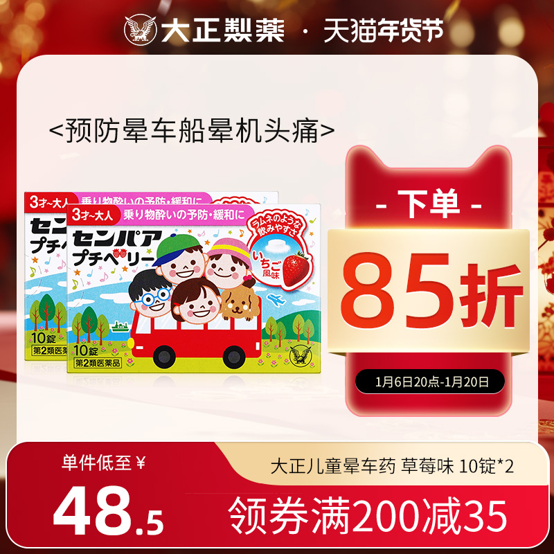 日本进口大正制药儿童晕车药晕船晕机晕浪头晕恶心成人草莓味*2