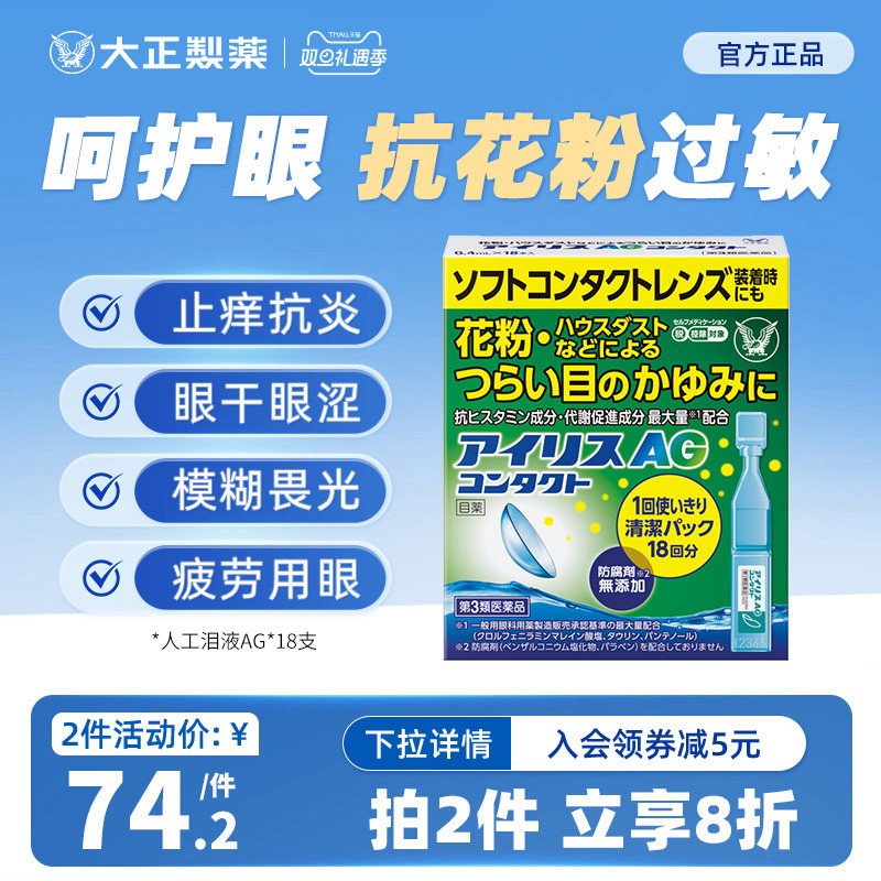 日本进口大正制药人工泪液AG滴眼液眼药水疲劳花粉症发痒充血流泪