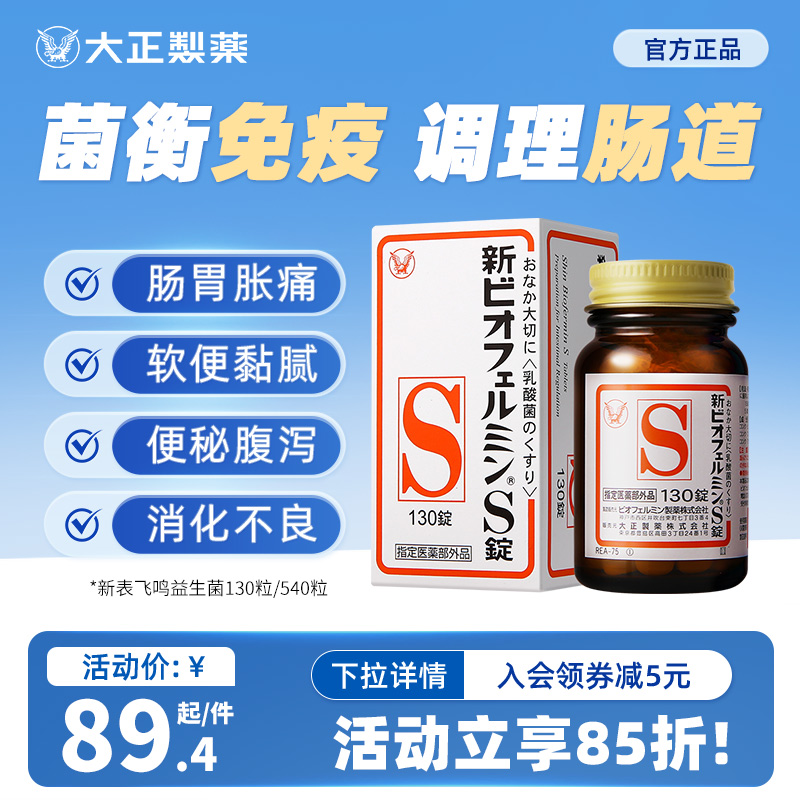 調理腸道益生菌大正制藥