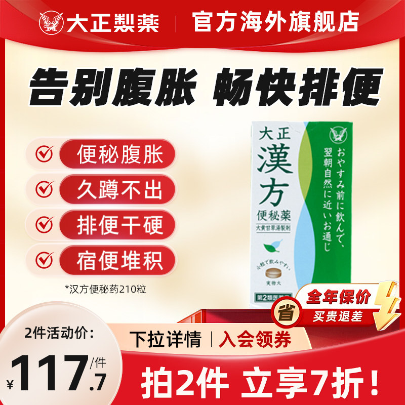 日本进口大正制药汉方便秘药中成药温和通便排宿便中药