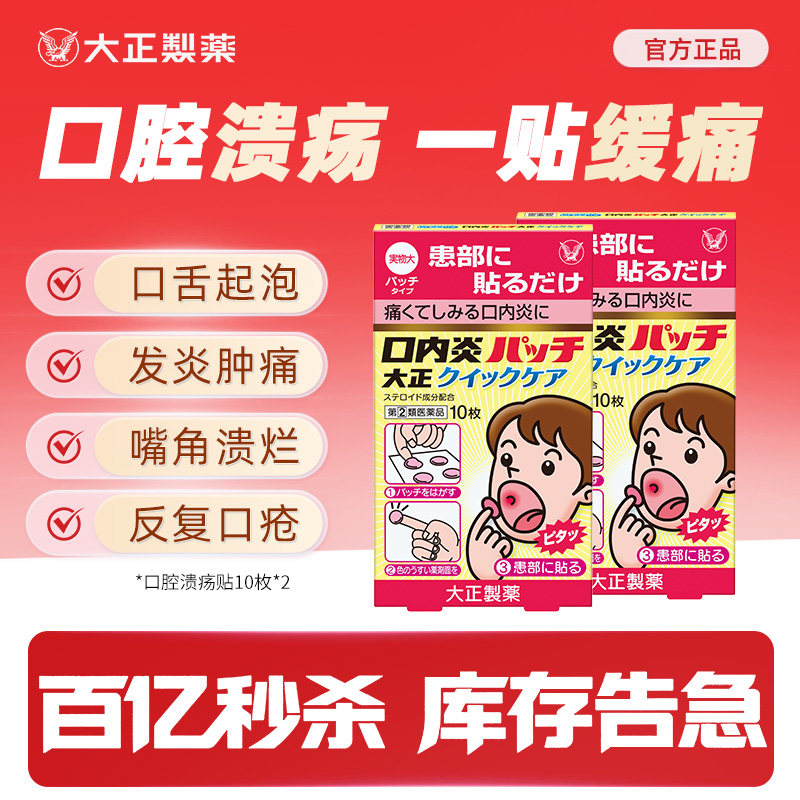 【百亿秒杀】大正制药口腔溃疡贴消炎止痛日本官方正品（2盒）
