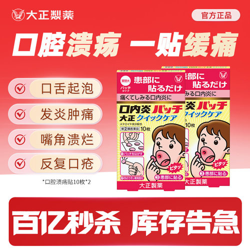 【百亿秒杀】大正制药口腔溃疡贴消炎止痛日本官方正品（2盒）