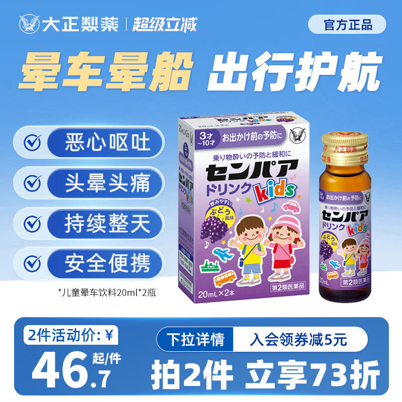 日本大正制药儿童防晕车饮料晕船的药口服特效晕机头晕恶心防呕吐