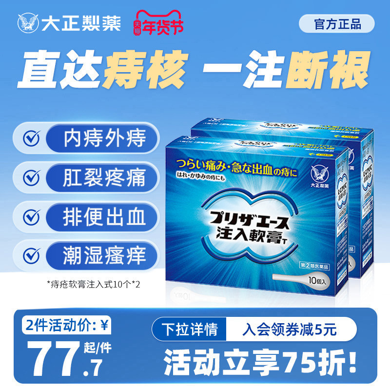日本进口大正制药痔疮膏药肛裂愈合膏便血促愈消肉球消肿止痛*2