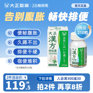 日本进口大正制药汉方便秘药中成药温和通便排毒排宿便特效药中药