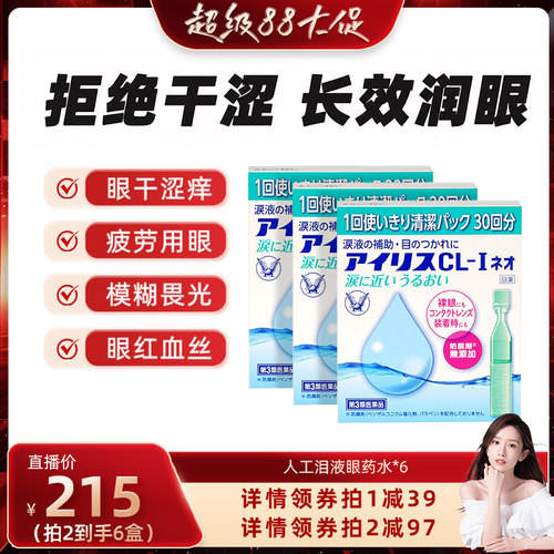 【晁然专属】日本原装进口大正制药人工泪液滴眼液眼次抛*3