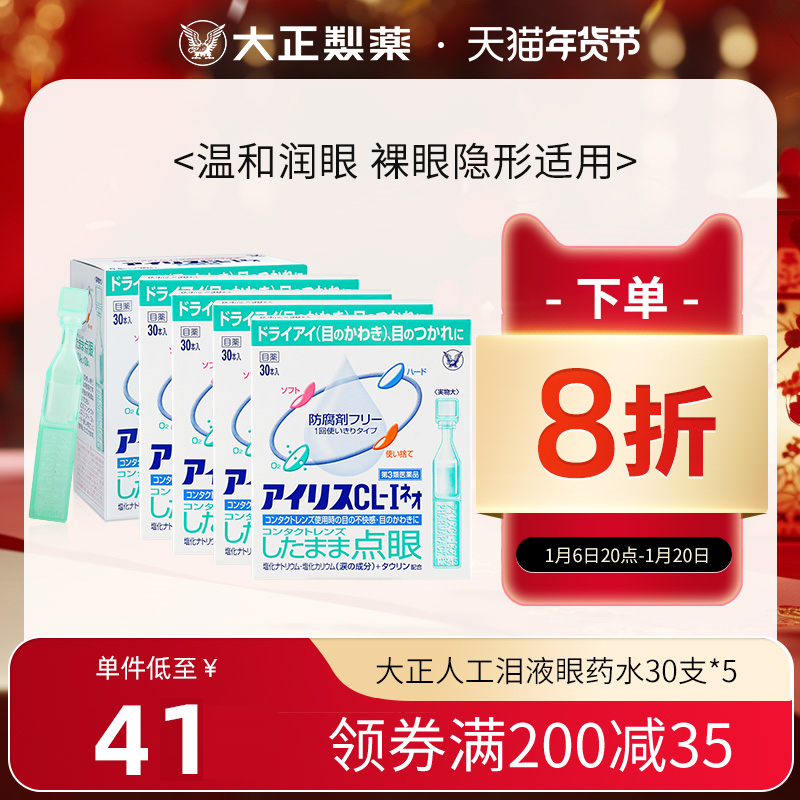 日本进口大正制药人工泪液隐形滴眼液缓解眼疲劳眼干美瞳一次性*5