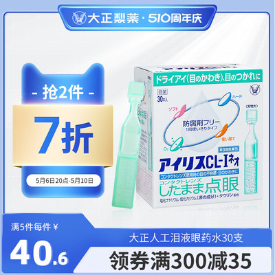 日本原装进口大正制药人工泪液滴眼液隐形眼镜眼药水干眼症疲劳