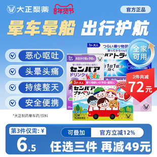 日本大正制药儿童晕车药片晕船药口服晕机进口药头晕恶心呕吐成人