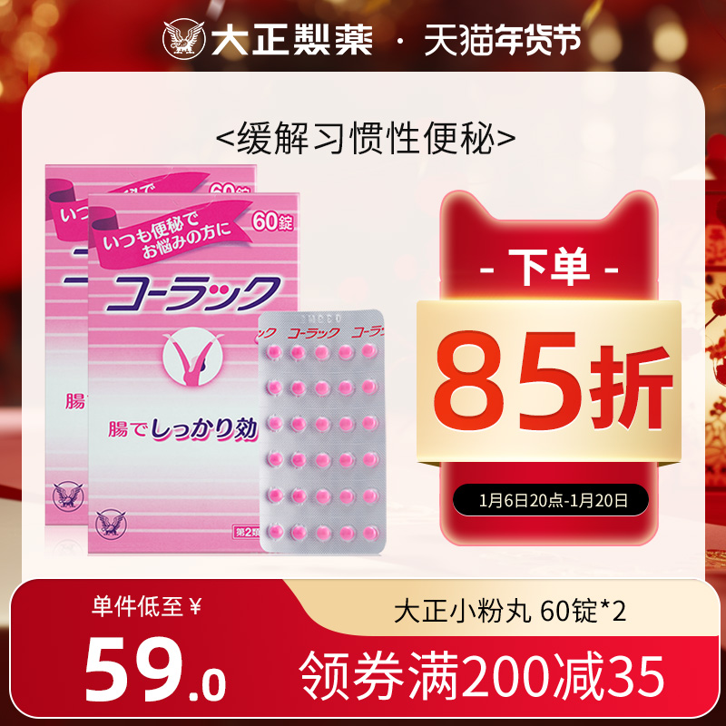 日本大正制药小粉丸科拉克慢性便秘药丸清肠排毒排便小红粉丸*2