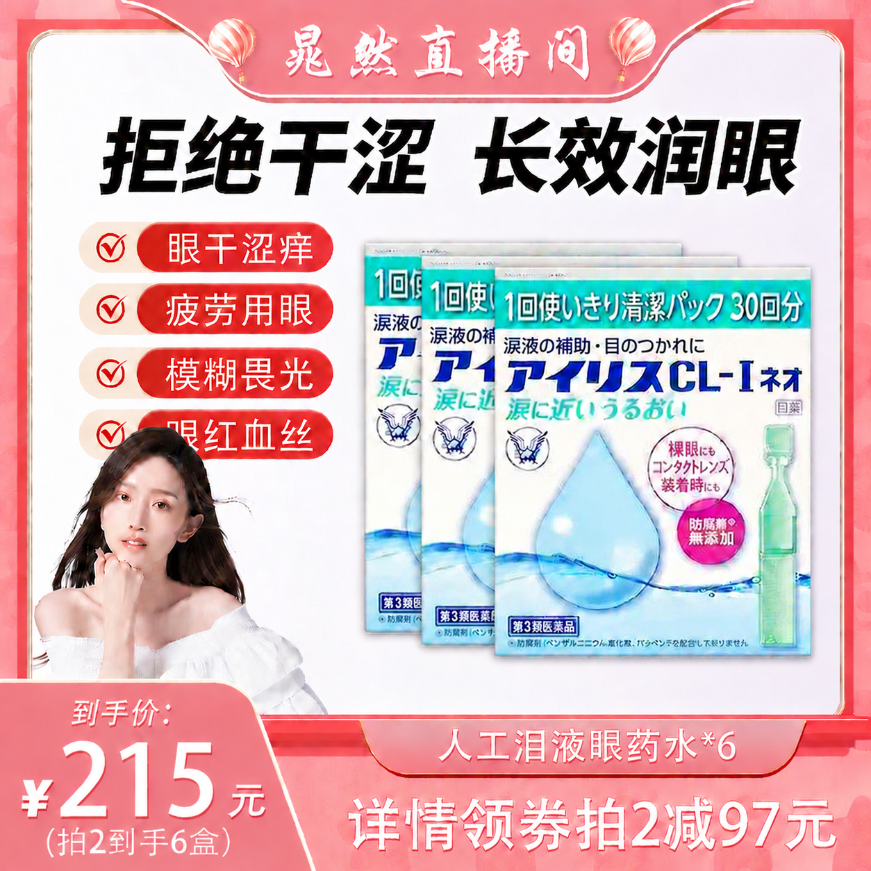 【晁然专属】日本原装进口大正制药人工泪液滴眼液眼次抛*3