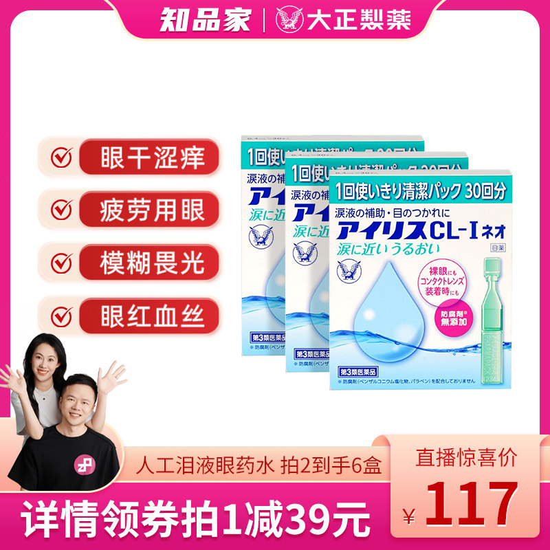 日本原装进口大正制药人工泪液滴眼液眼次抛*3