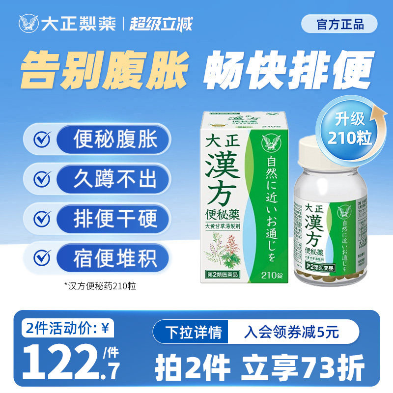 日本进口大正制药汉方便秘药中成药温和通便排宿便中药