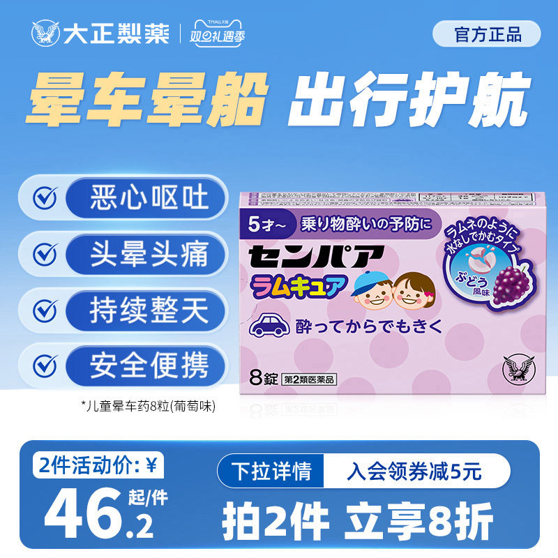 大正制药儿童晕船药晕车片药晕机药头晕恶心日本晕车的药进口正品