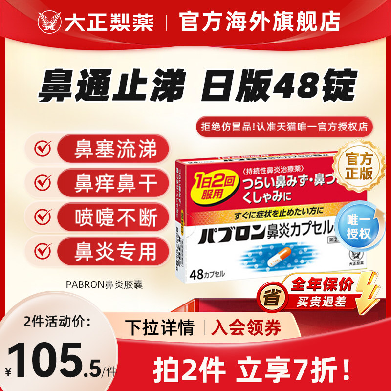 日本进口大正制药PABRON鼻炎胶囊过敏性鼻炎药急性慢性流鼻涕鼻塞