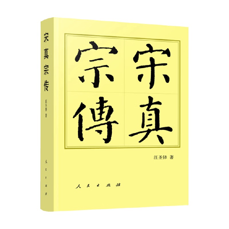 宋真宗传历代帝王传记