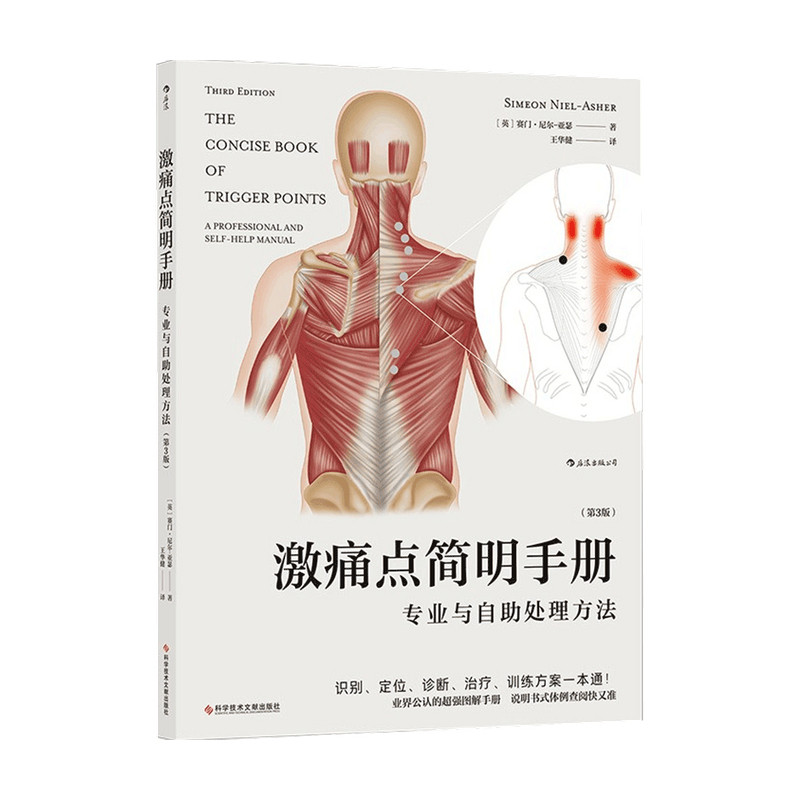 【正版书籍】激痛点简明手册:专业与自助处理方法(第3版) 赛门 尼尔