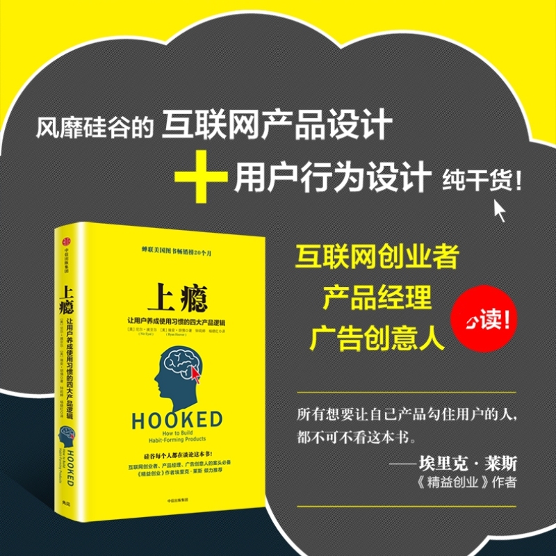 【正版书籍】上瘾：让用户养成使用习惯的四大产品逻辑 移动端APP用户运营指南 尼尔.埃亚尔 著 中信出版社图书