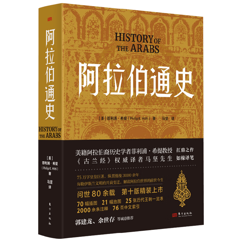 阿拉伯通史菲利浦·希提