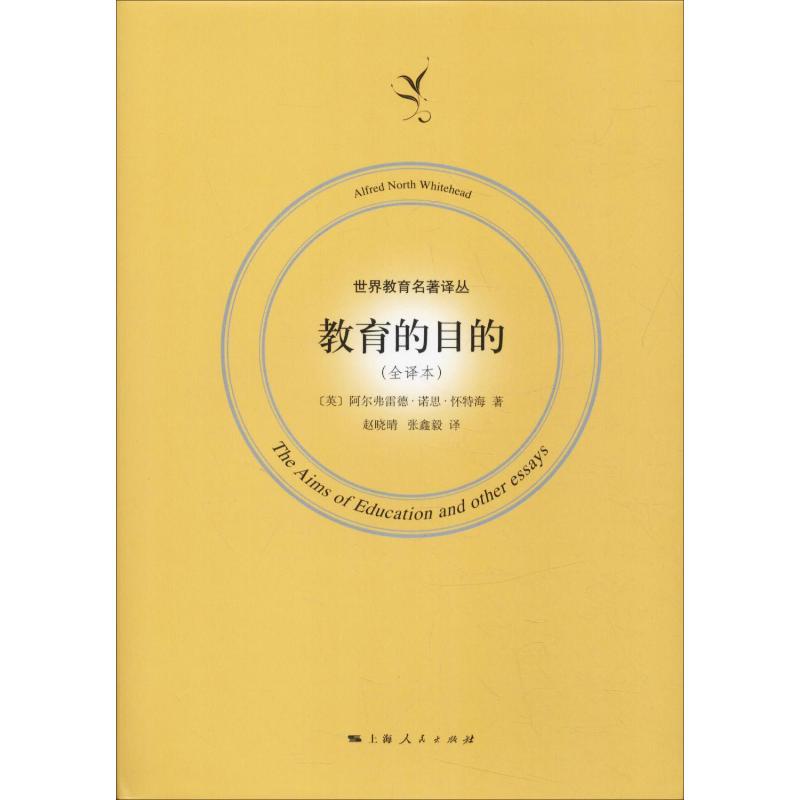 教育的目的(全译本)(英)阿尔弗雷德·诺思·怀特海(Alfred North Whitehead)著赵晓晴,张鑫毅译教育/教育普及 wxfx