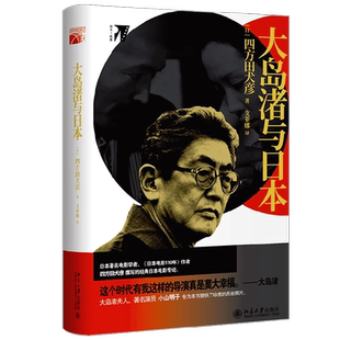 大岛渚与日本 四方田犬彦 著 影视