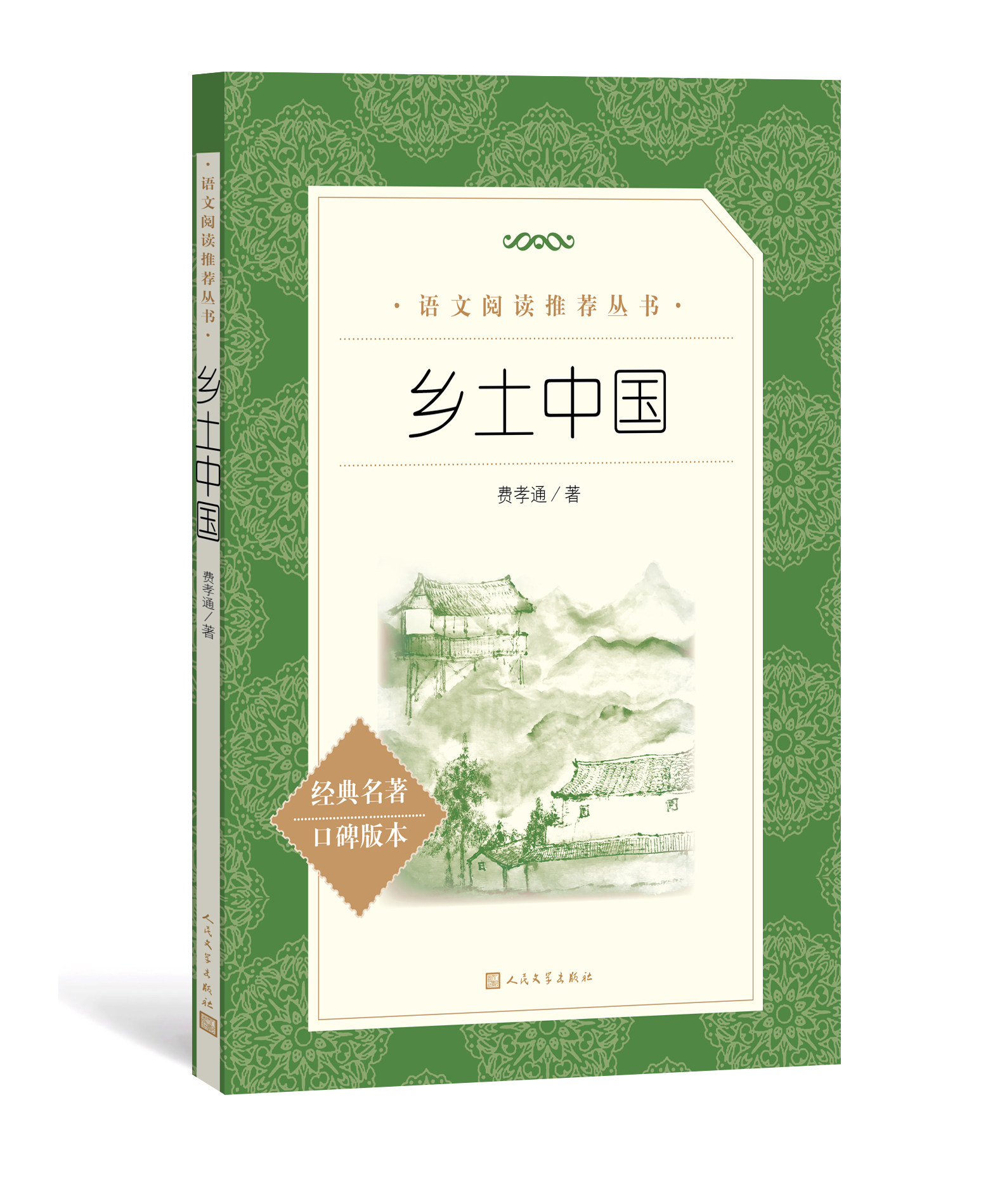 【正版书籍】乡土中国 费孝通 语文教材配套阅读 高一年级学生用书