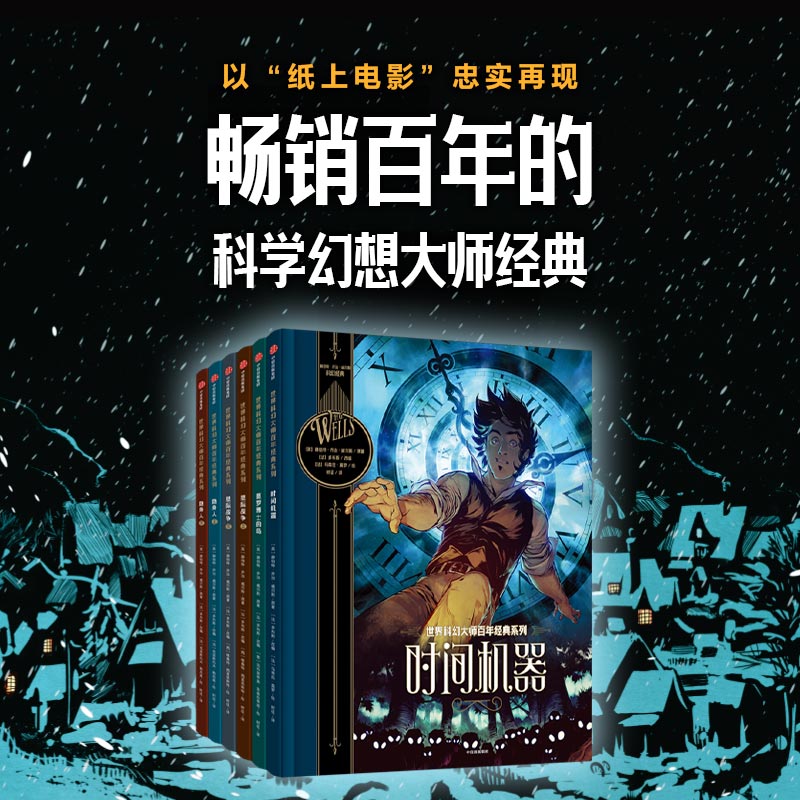 世界科幻大师百年经典系列 赫伯特·乔治·威尔斯 著 儿童文学
