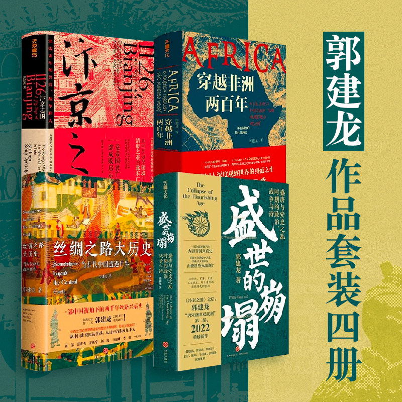 【正版书籍】郭建龙作品套装四册 汴京之围+盛世的崩塌+丝绸之路大历史+穿越非洲两百年 唐朝宋朝历史书