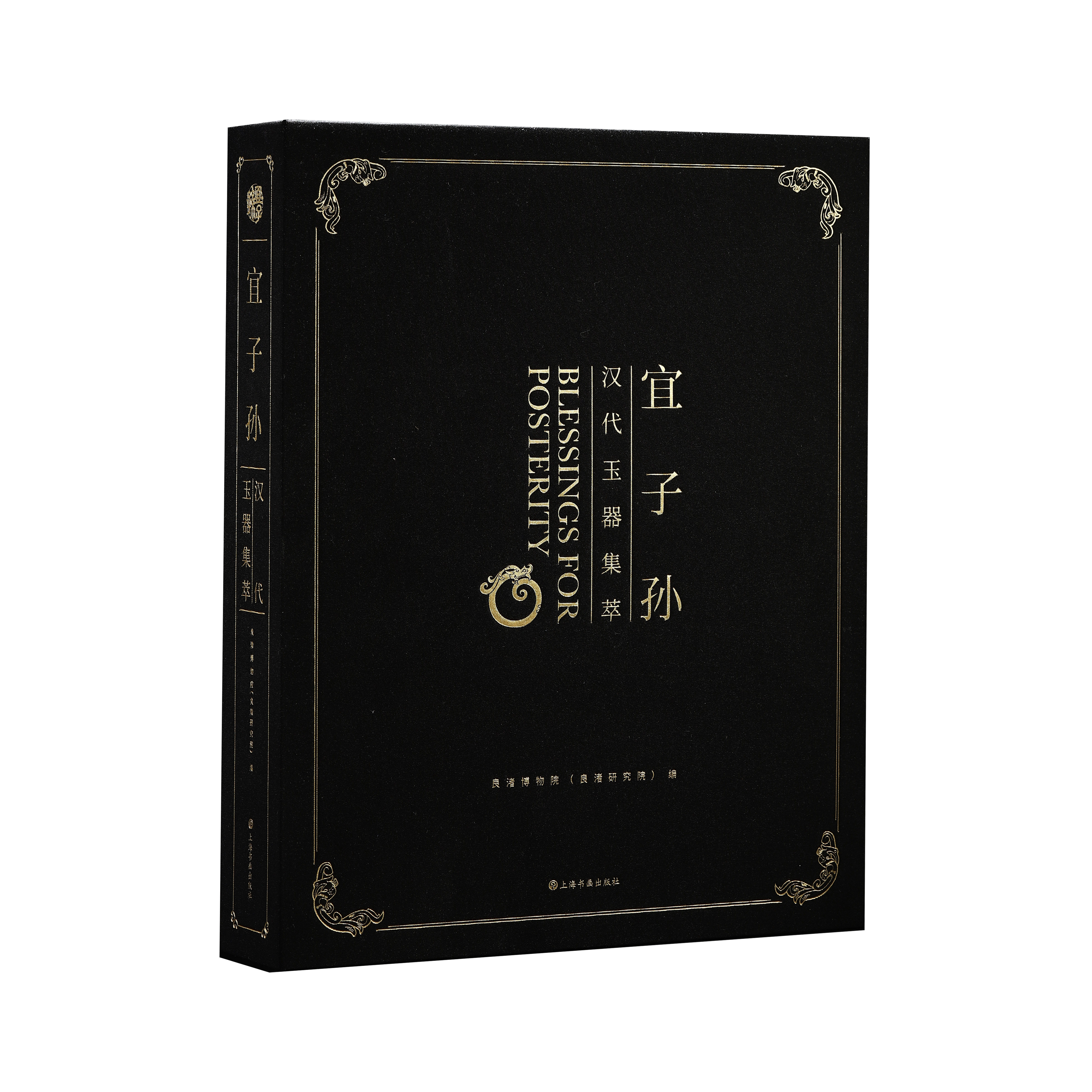 【附赠明信片12张】宜子孙 汉代玉器集萃 良渚博物院 中国玉器发展史的里程碑 两汉玉器 超高性价比 历史 考古全方位解构汉玉