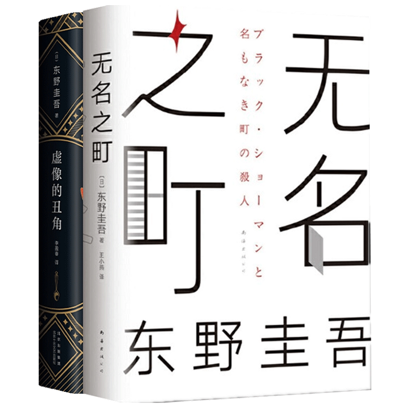 【正版书籍】无名之町+虚像的丑角套装2册 东野圭吾著 日本文学小说 推理侦探悬疑烧脑情节 2021新作 白夜行恶意解忧杂货铺