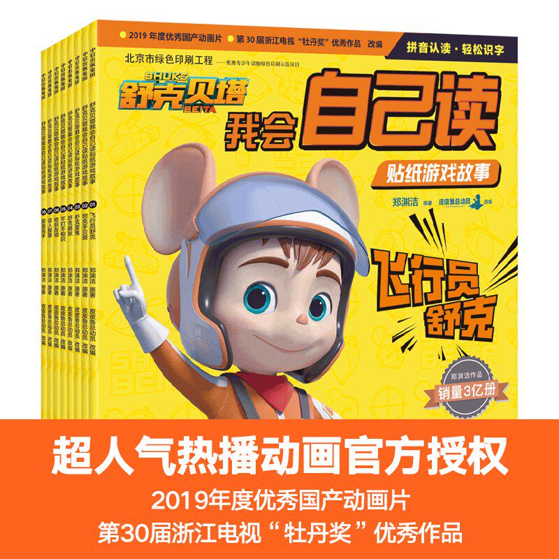 【正版书籍】3-8岁舒克贝塔我会自己读贴纸游戏故事(套装8册) 郑渊洁