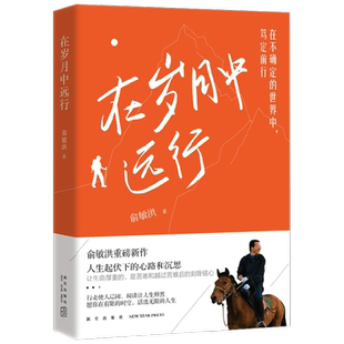 【正版书籍】在岁月中远行 新东方创始人俞敏洪重磅新作随笔 人生起伏下的心路和沉思 励志成功学习人生书籍小说