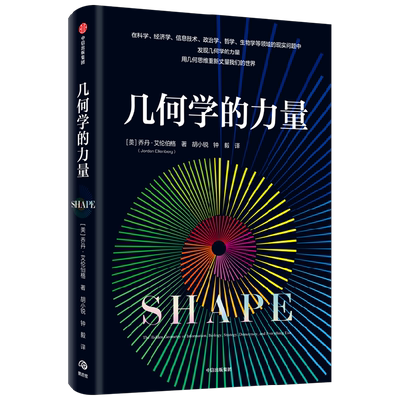 几何学的力量 乔丹艾伦伯格著 《微积分的力量》姐妹篇 在日常生活中发现几何学的力量  用几何思维重新丈量我们的世界