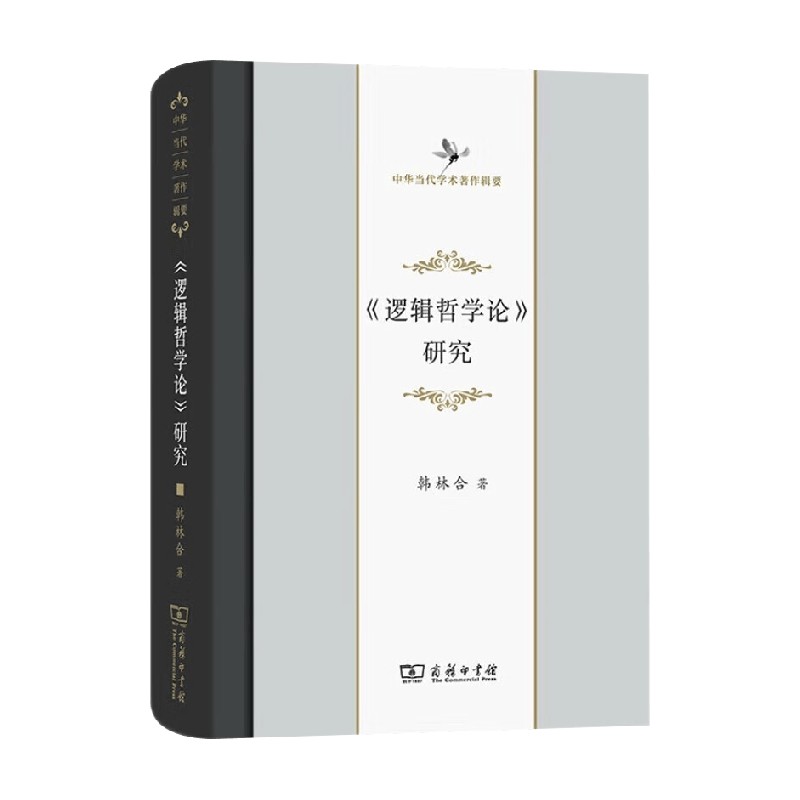 逻辑哲学论研究韩林合