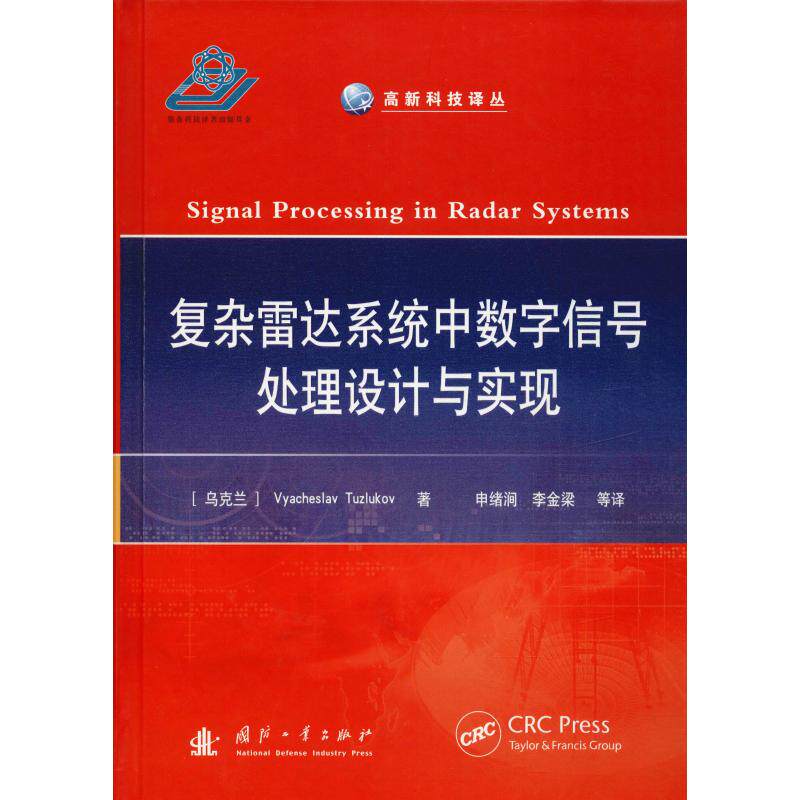 复杂雷达系统中数字信号处理设计与实现 (乌克兰)维亚切斯拉夫·图兹卢科夫(Vyacheslav Tuzlukov) 著 申绪涧 等 译 化学工业 wxfx使用感如何?