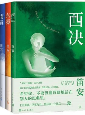 【正版书籍】西决+东霓+南音套装3册 龙城三部曲 笛安著长篇小说中国当代青春文学小说书籍