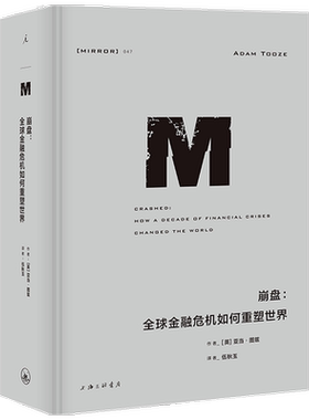 【正版书籍】理想国译丛047：崩盘 金融危机如何重塑世界
