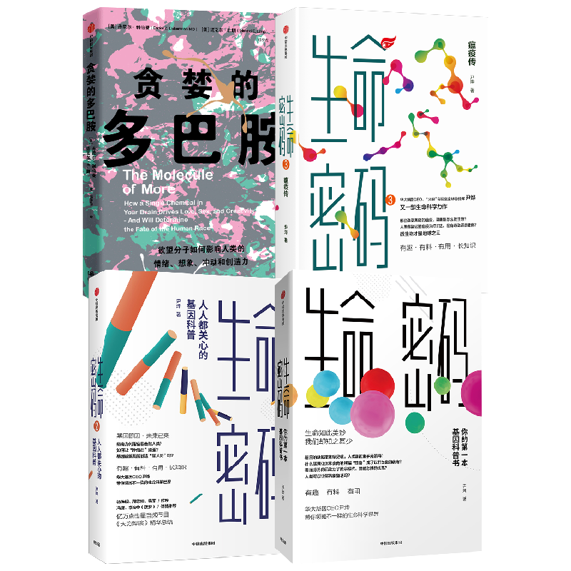 【正版书籍】贪婪的多巴胺+生命密码系列套装4册 尹烨 著 科普