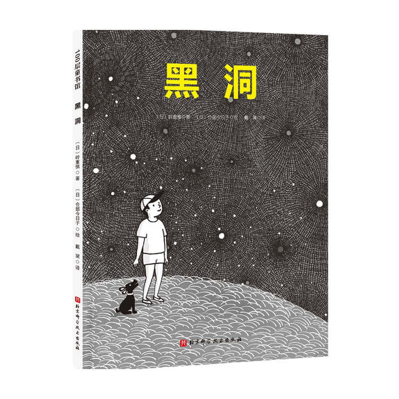 【正版书籍】黑洞 3-6岁 岭重慎 著 儿童绘本
