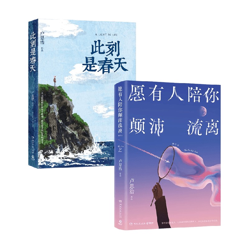 此刻是春天+愿有人陪你颠沛流离