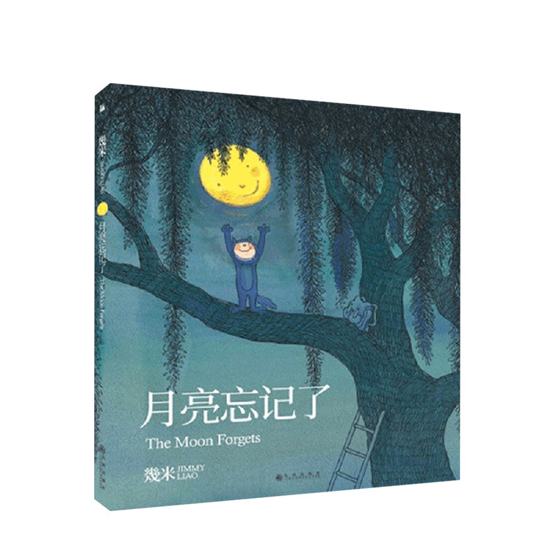 【正版书籍】月亮忘记了 平装