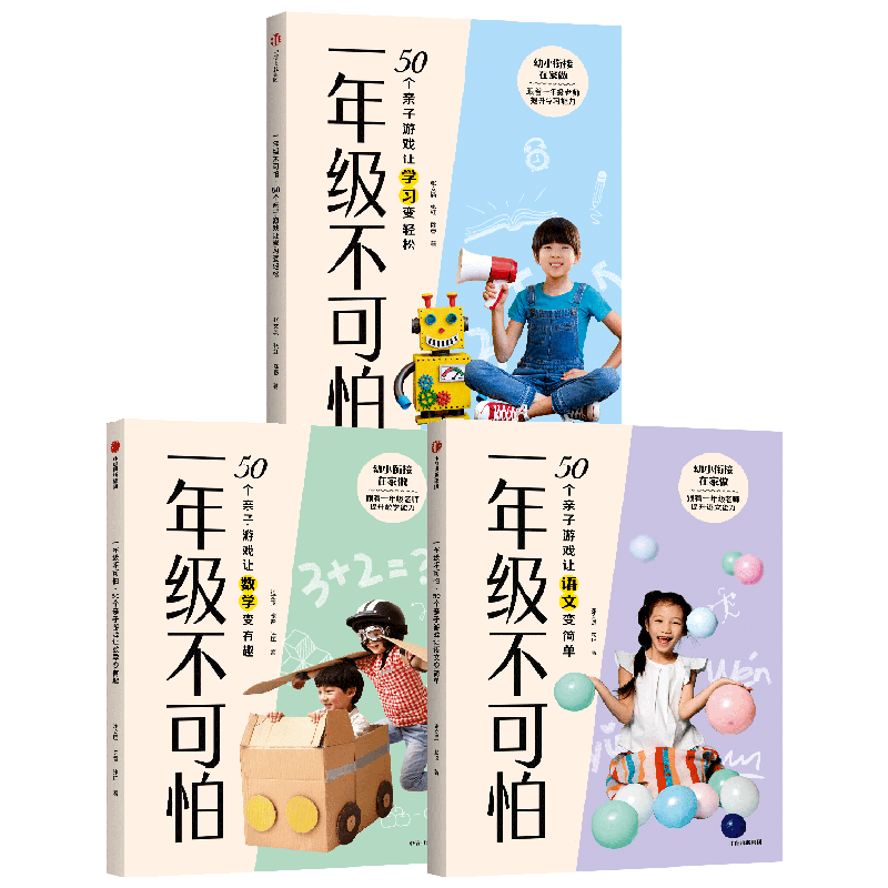 【正版书籍】一年级不可怕系列套装3册 张文质等著  幼小衔接 游戏有系统有层次轻松有趣材料日常 规则一看就懂互动强