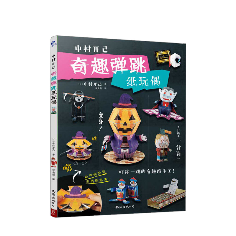 万圣节纸玩偶书动态纸玩具立体动态折纸书惊掉下巴中村开己折纸书