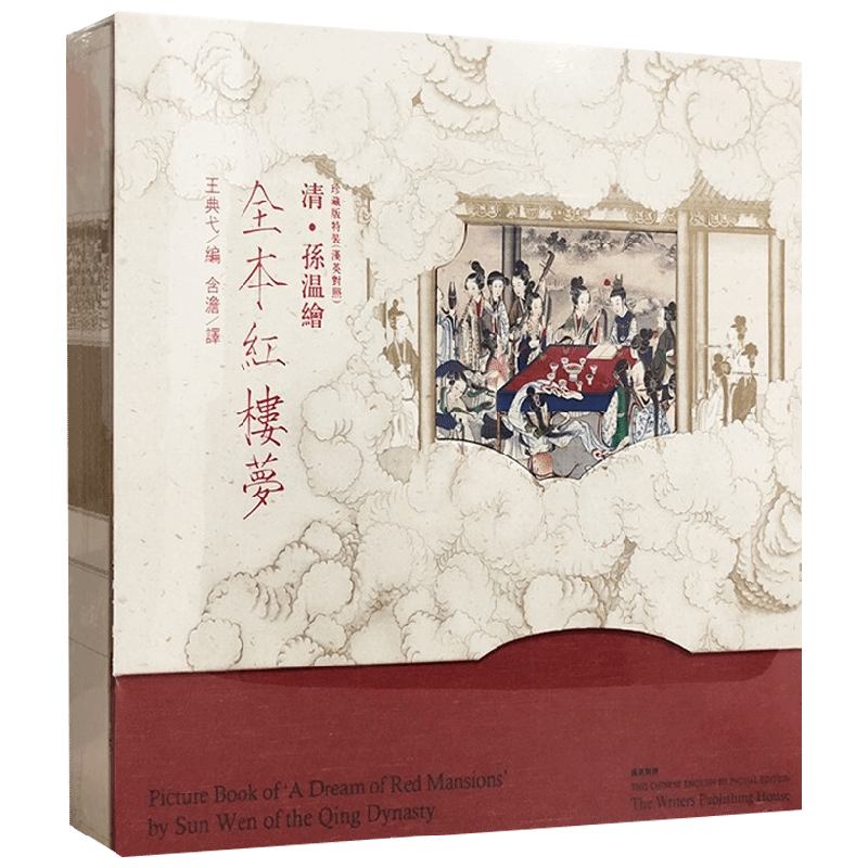 【正版书籍】清孙温绘全本红楼梦珍藏版特装 汉英对照 孙温 著 小说