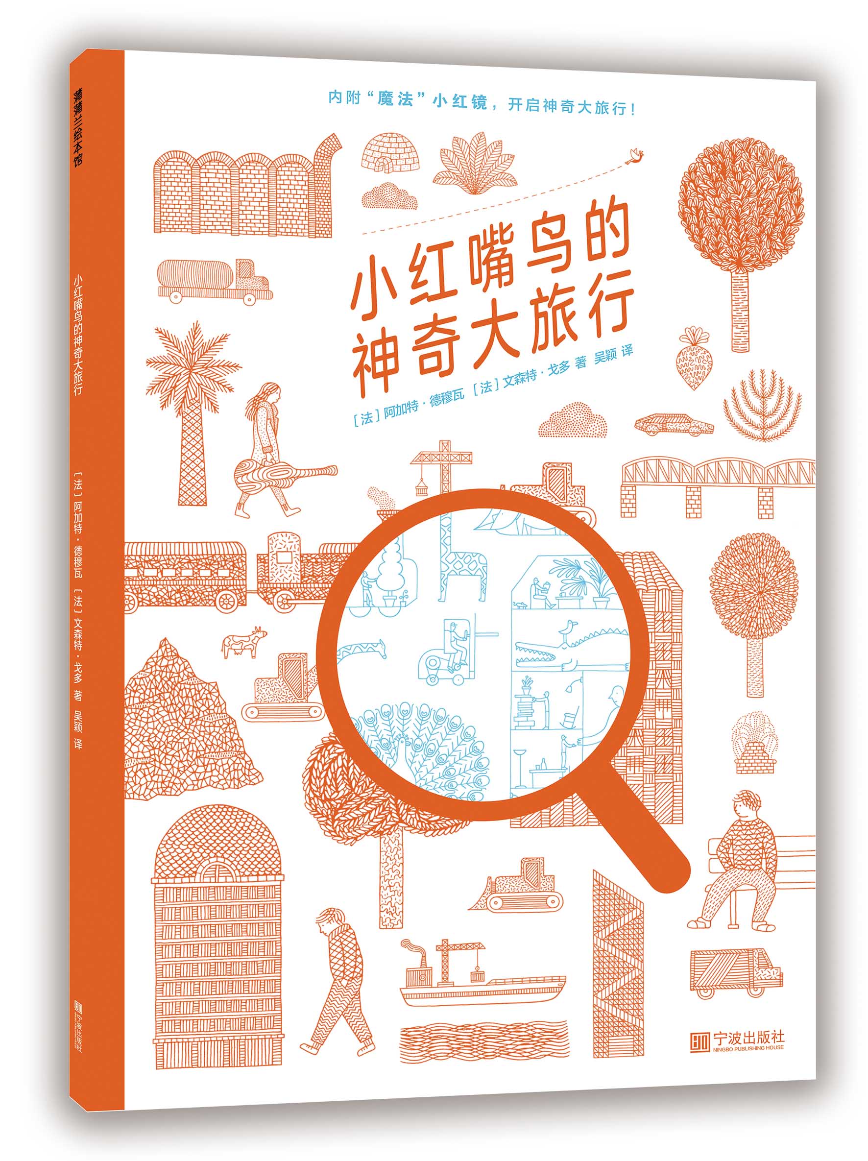 【正版书籍】小红嘴鸟的神奇大旅行 6-12岁 文森特·戈多 著 儿童绘本