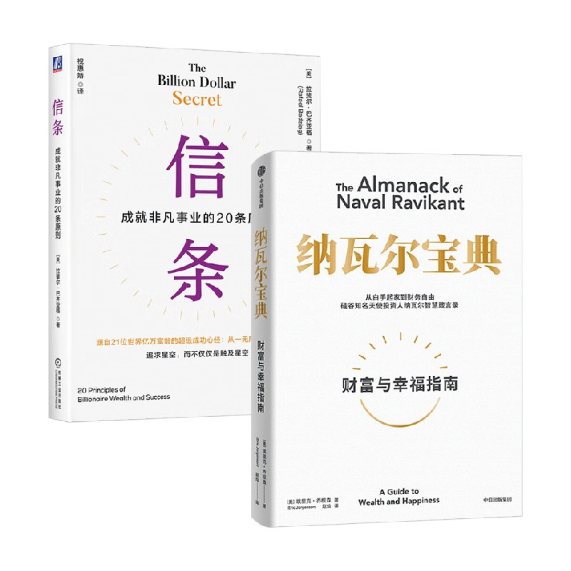 纳瓦尔宝典+信条 拉斐尔·巴齐亚格 著 励志与成功