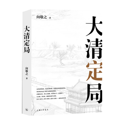 【正版书籍】大清定局 向敬之 著  中国史 历史