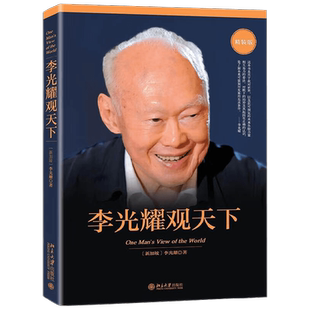 李光耀观天下 李光耀 著 政治