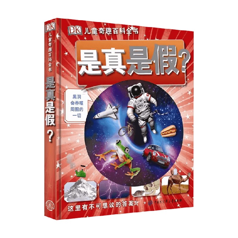DK儿童奇趣百科全书是真是假