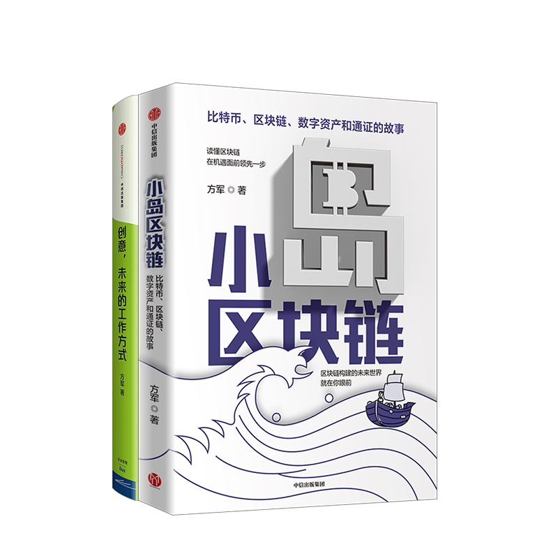 【正版书籍】小岛区块链+创意 未来的工作方式 套装共2册 方军 著 经济理论金融创意商业经管励志书籍